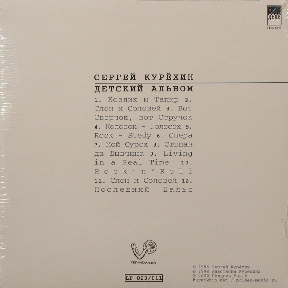 [68756] Сергей Курёхин - Детский альбом (LP)