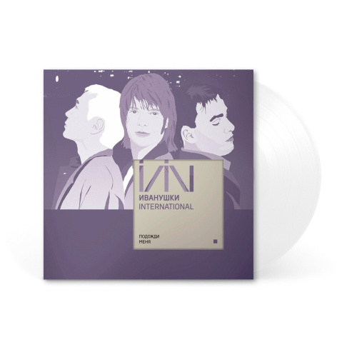 [57347] Иванушки Int. - Подожди Меня... (LP | Clear)