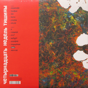 [51291] Земфира - Четырнадцать Недель Тишины (LP)