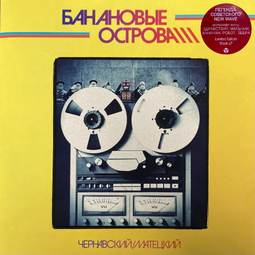 [70810] Чернавский & Матецкий - Банановые Острова (LP)