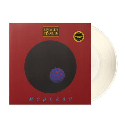 [68404] Мумий Тролль - Морская (LP | Clear)
