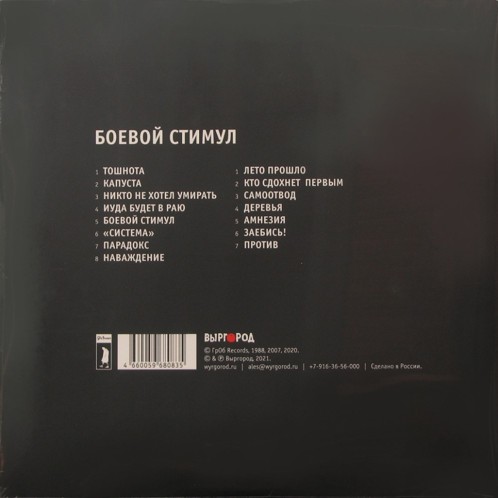 [60286] Гражданская Оборона - Боевой Стимул (LP)