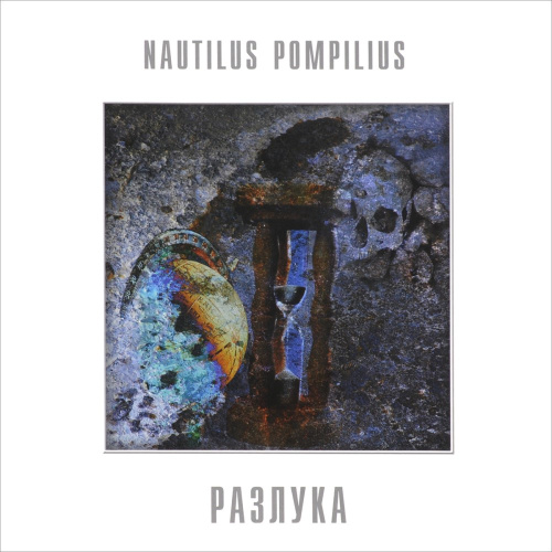 [41568] Nautilus Pompilius - Разлука (LP)