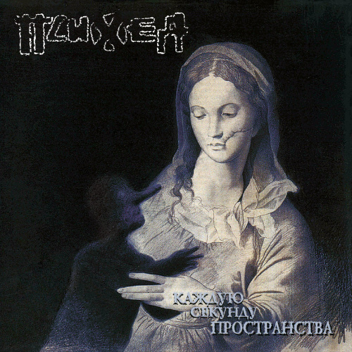 [66684] Психея - Каждую Секунду Пространства (С Автографом) (2LP)