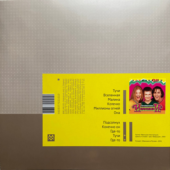 [57316] Иванушки Int. - Конечно Он (LP | Yellow)