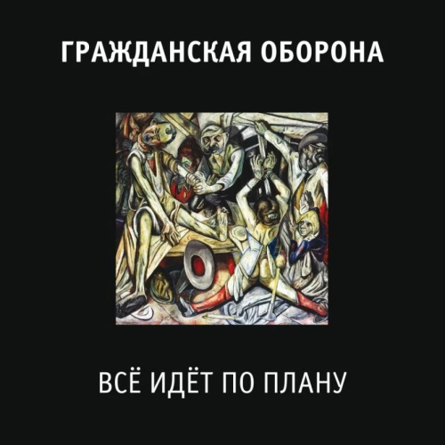 [60293] Гражданская Оборона - Всё Идёт По Плану (LP)