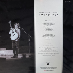 [69395] Александр Башлачев - Кочегарка (LP)
