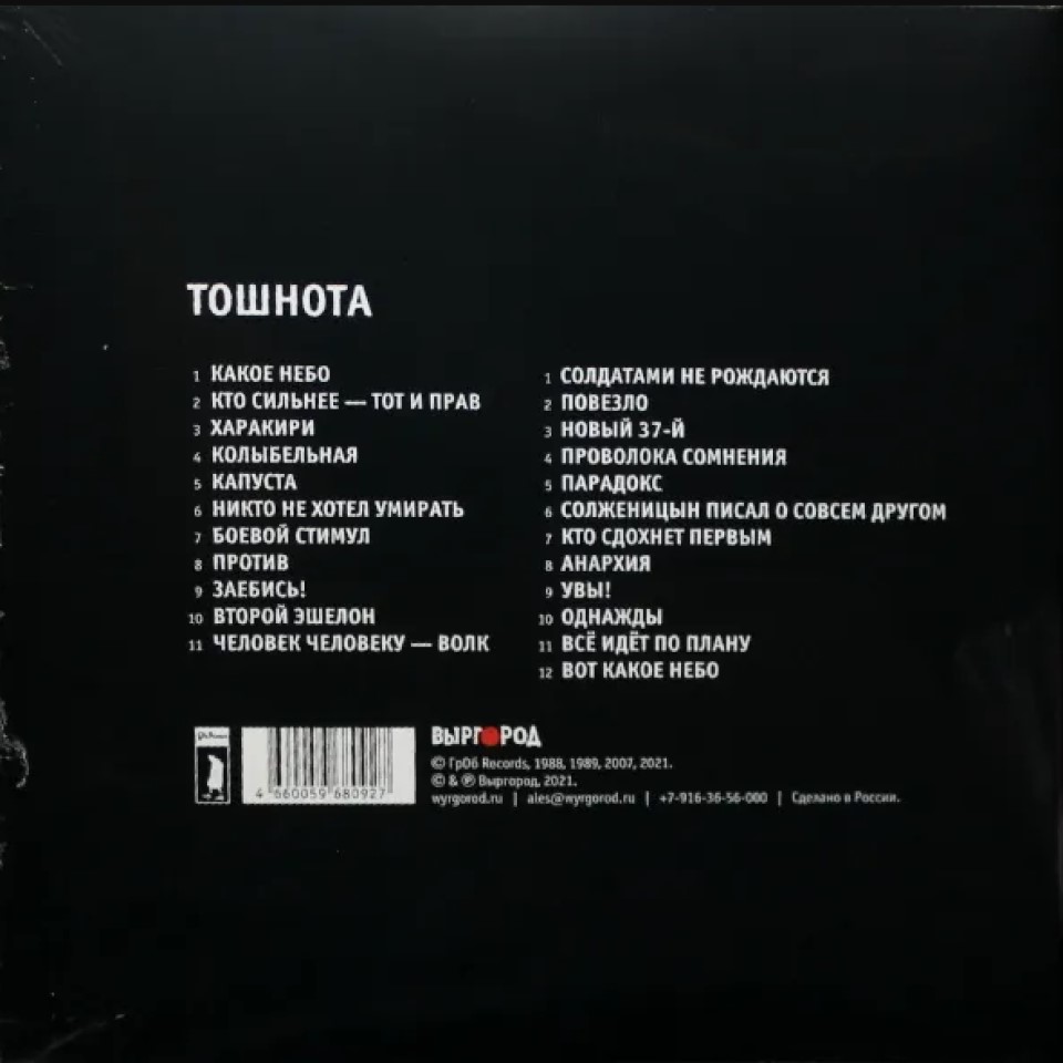 [60316] Гражданская Оборона - Тошнота (LP)