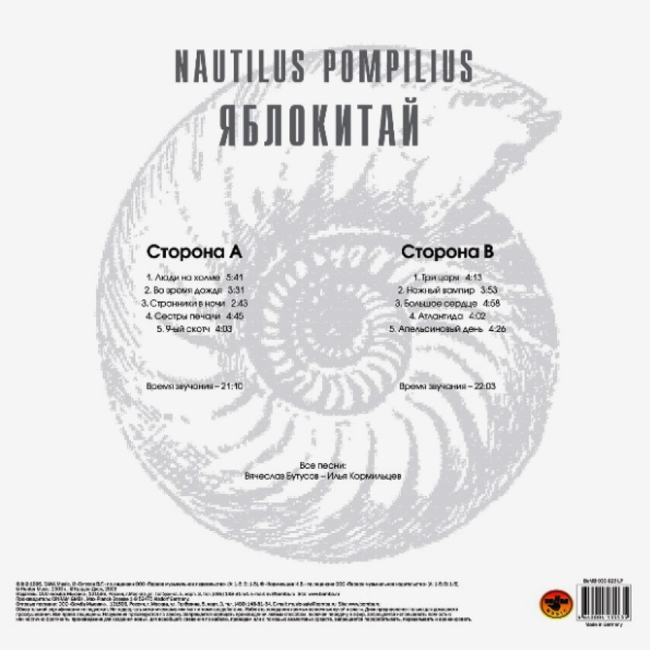 [46112] Nautilus Pompilius - Яблокитай (LP)