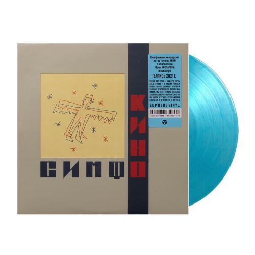[69401] Кино - Симфоническое Кино (2LP | Blue)