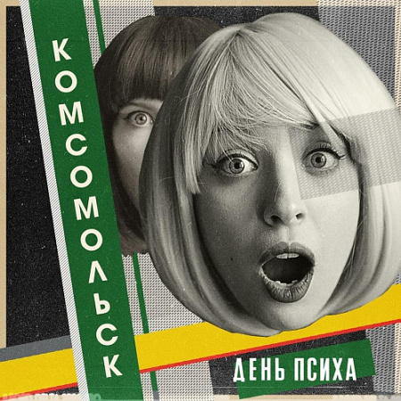 [28910] Комсомольск - День Психа (12")
