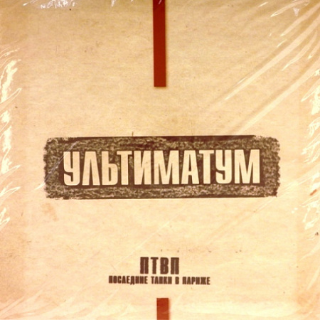 [41629] П.Т.В.П. - Ультиматум (LP)