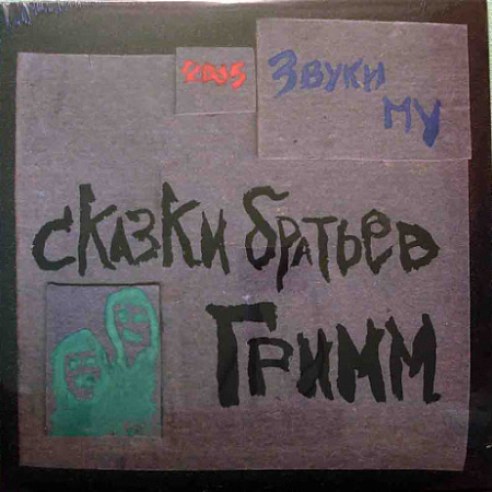 [24141] Звуки Му - Сказки Братьев Гримм (LP)