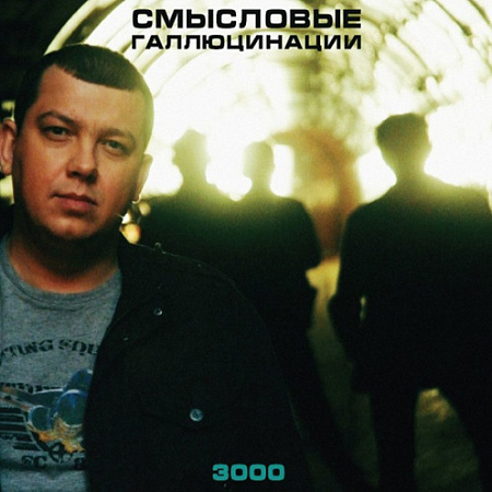 [55787] Смысловые Галлюцинации - 3000 (LP)