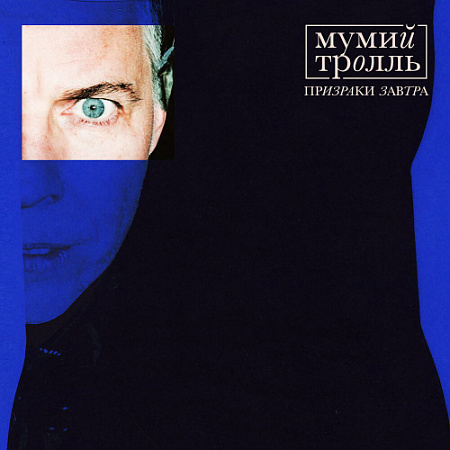[55893] Мумий Тролль - Призраки завтра (LP)