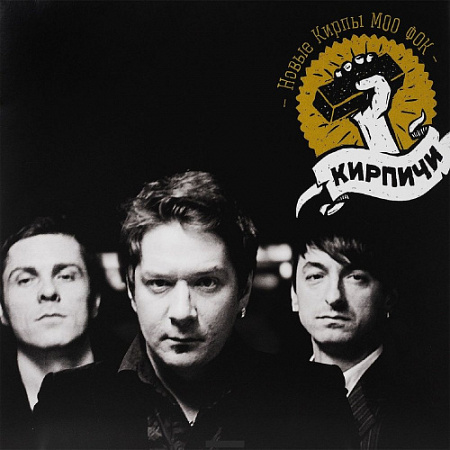 [15521] Кирпичи - Новые Кирпы Моо Фок (LP)