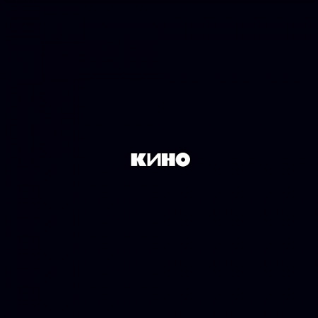 [22727] Кино - Чёрный Альбом (LP)