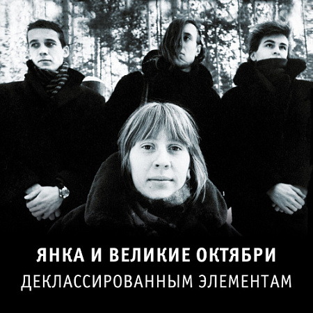 [16153] Янка - Деклассированным элементам (LP)