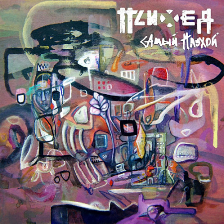 Психея - Самый Плохой (10")