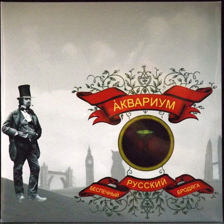 [15736] Аквариум - Беспечный Русский Бродяга (LP)