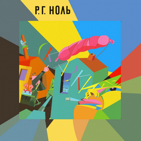 [27425] Ноль - Сказки (alternative 3d cover) (LP)