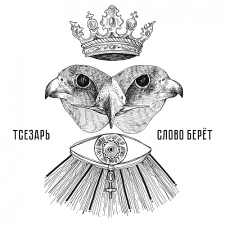 [27005] Тсезарь - "Слово Берет" (LP | white)