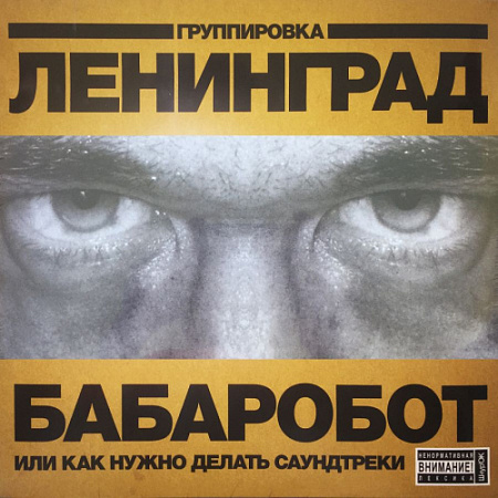 [22338] Ленинград - Бабаробот (LP)