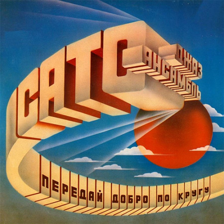 [22437] Сато - Передай Добро По Кругу (LP)