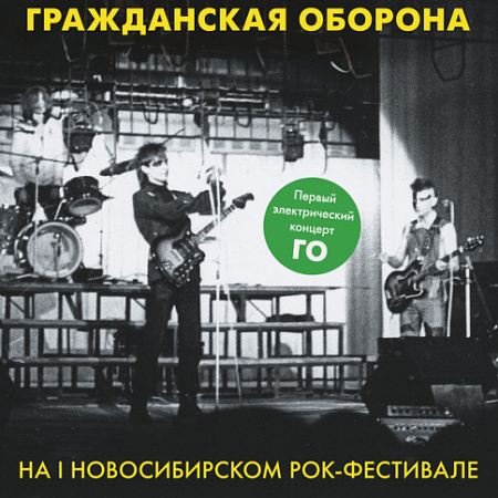 [41506] Гражданская Оборона - На I Новосибирском Рок-фестивале (LP | Yellow)