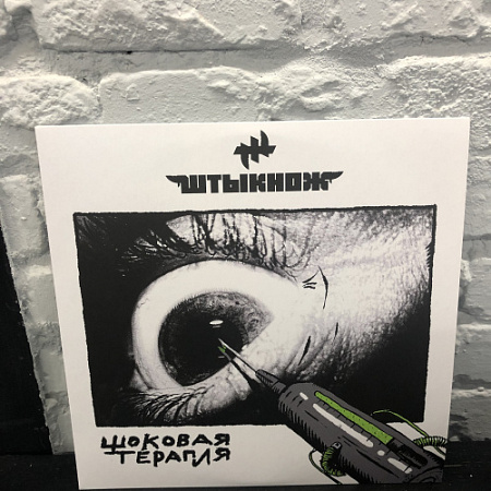 [36175] Штыкнож - Шоковая Терапия (2LP)
