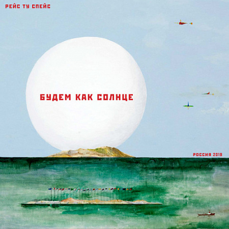 [31118] Race to Space - Будем Как Солнце (12" | Transparent Red)