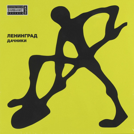 [15576] Ленинград - Дачники (2LP | Yellow)