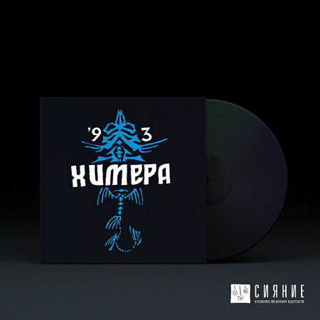 [58214] Химера - 1993 (LP)
