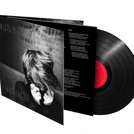 [51260] Земфира - Жить В Твоей Голове (LP)