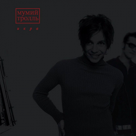 [31507] Мумий Тролль - Икра (2LP)