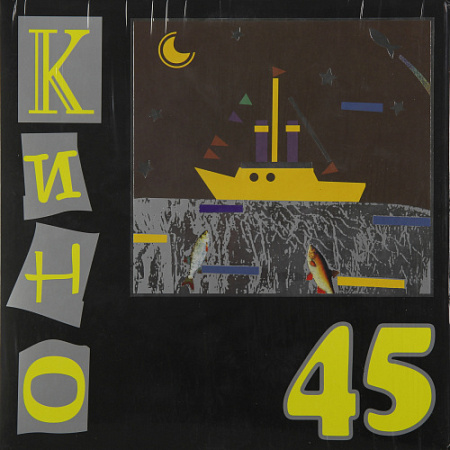 [15941] Кино - 45 (LP)