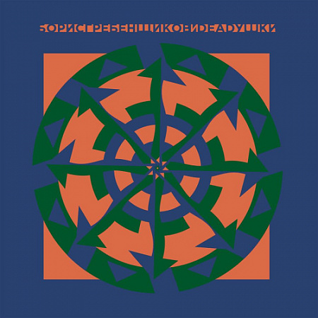 [15644] Борис Гребенщиков и Deadушки - Борис Гребенщиков и Deadушки (LP)