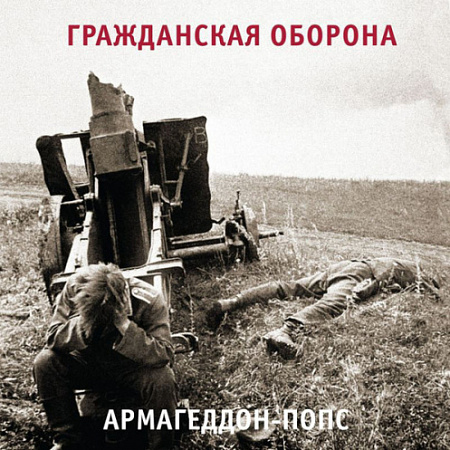 [27395] Гражданская Оборона - Армагеддон-Попс (LP)