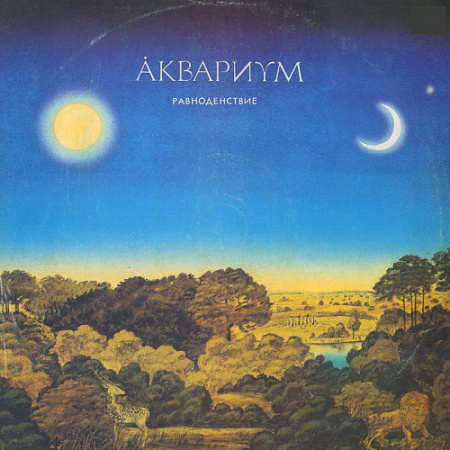 [15828] Аквариум - Равнодентсвие (LP)