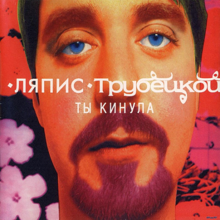 [24097] Ляпис Трубецкой - Ты Кинула (LP)