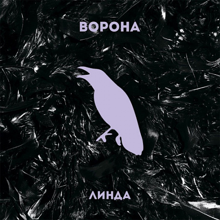 [15552] Линда - Ворона (LP)