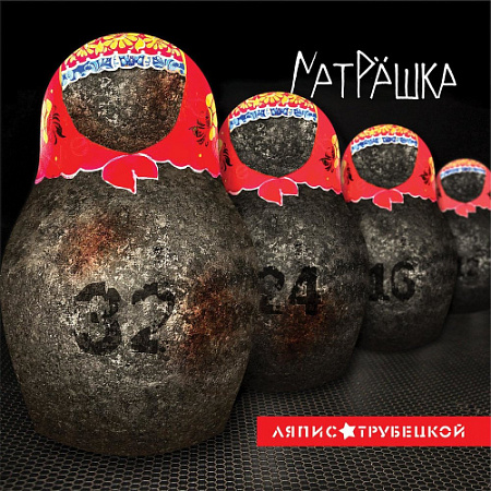 [15507] Ляпис Трубецкой - Матрёшка (LP)