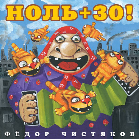 [22758] Фёдор Чистяков - Ноль +30 (LP)