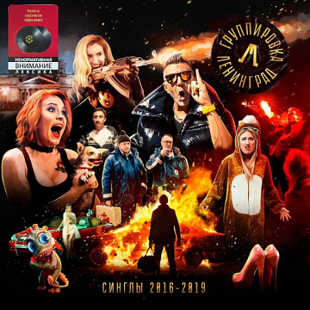 [59594] Ленинград - Синглы 2016-2019 (2LP)