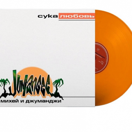 [31965] Михей И Джуманджи - Сука Любовь (LP | Orange)