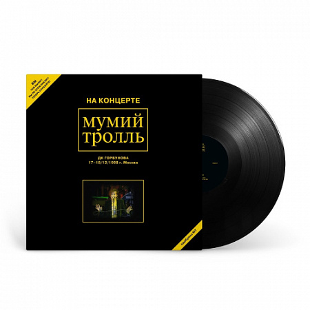 [50287] Мумий Тролль - На Концерте Мумий Тролль 17-18/12/1998 Г. Москва. Официальный Бутлег МТ С Горбушки (2LP)