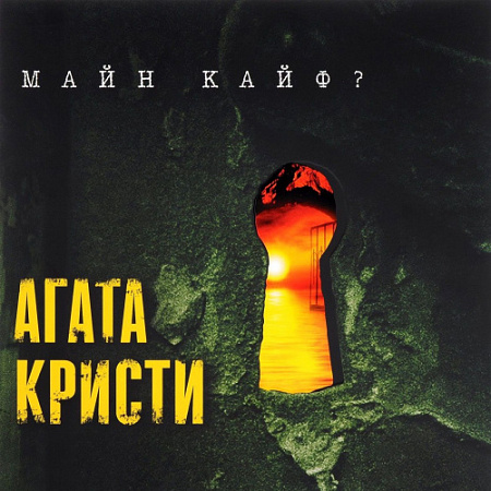 [25414] Агата Кристи - Майн Кайф? (LP)
