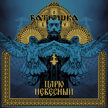[56678] Батюшка - Царю Небесный (12" | Gold&Blue)
