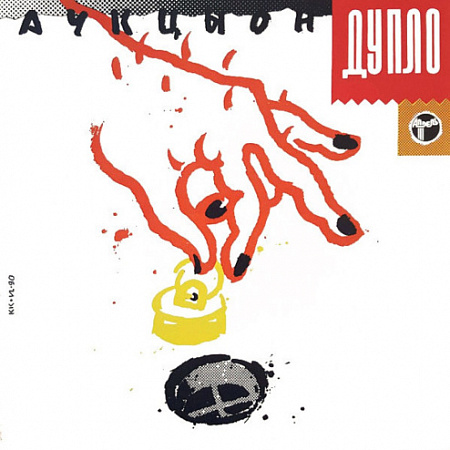 [24059] АукцЫон - Дупло (Жопа) (LP)
