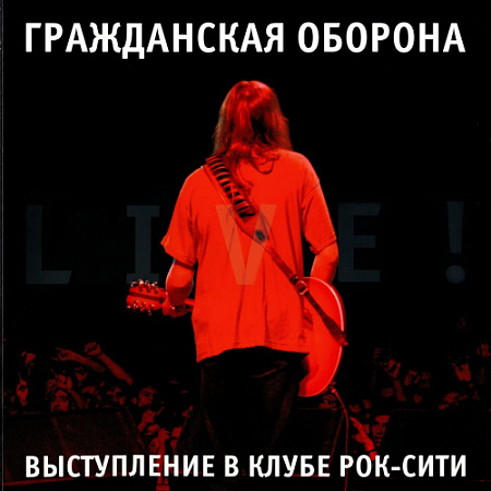 [24073] Гражданская Оборона - Live! Выступление В Клубе Рок-Сити (2LP)